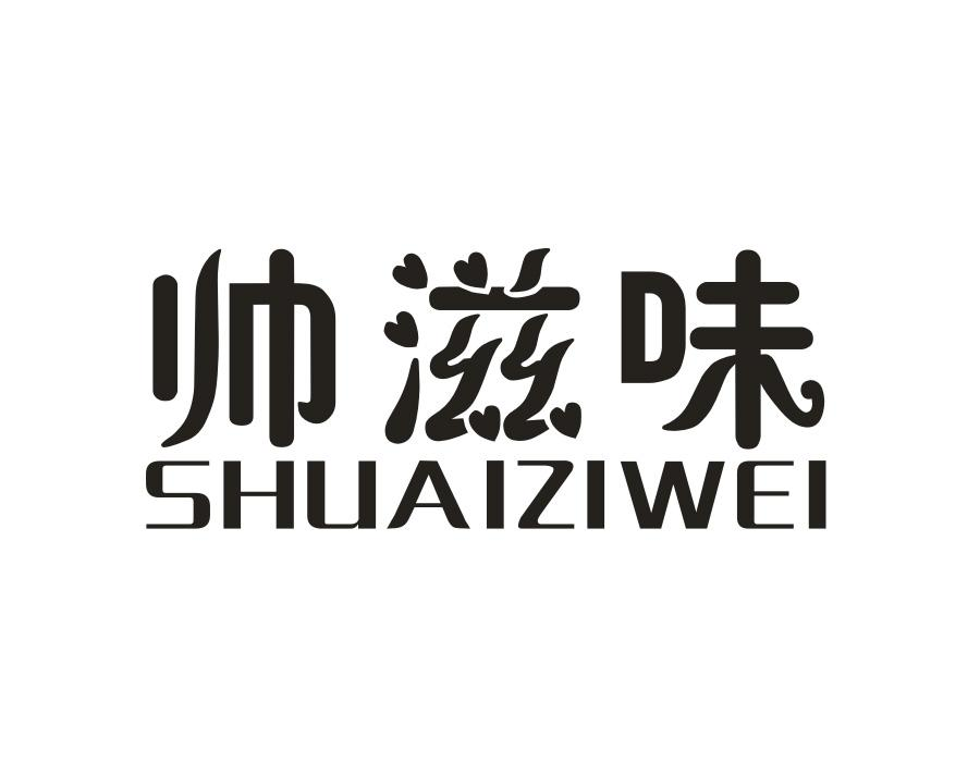 帅滋味，第21类商标转让