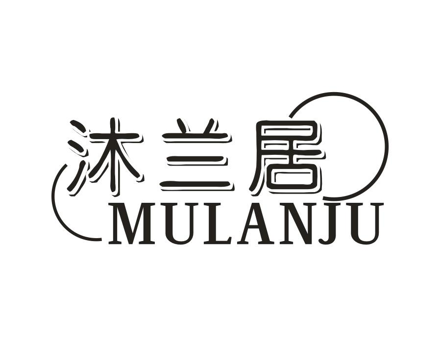 沐兰居，第11类商标转让