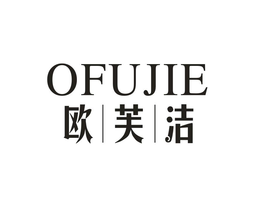 欧芙洁,第21类商标转让