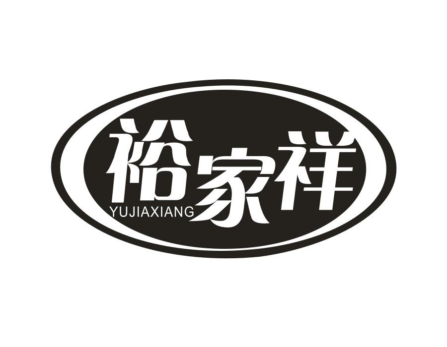 裕家祥，第21类商标转让