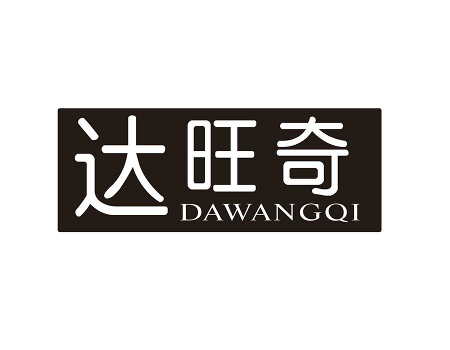 达旺奇,第21类商标转让