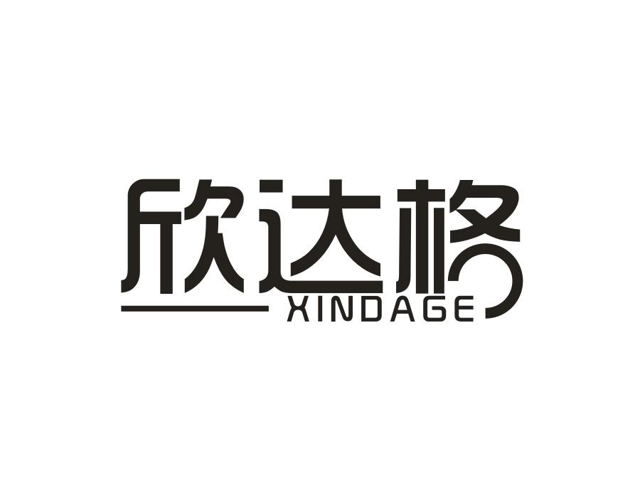 欣达格，第11类商标转让