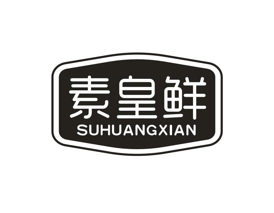素皇鲜，第30类商标转让