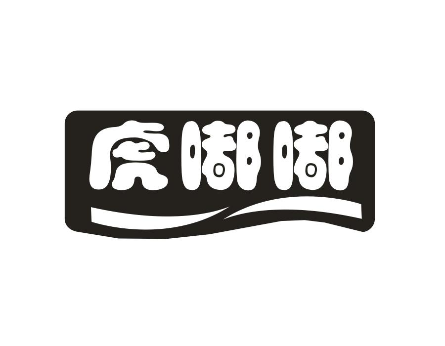 虎嘟嘟，第21类商标转让