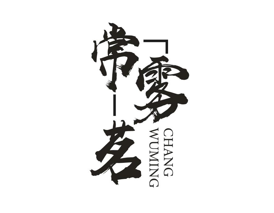 常雾茗,第30类商标转让