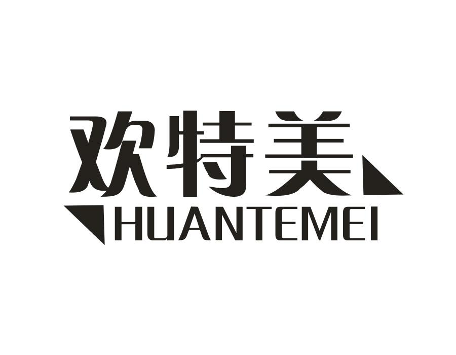 欢特美，第30类商标转让