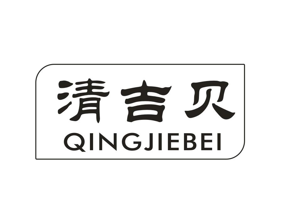 清吉贝，第30类商标转让