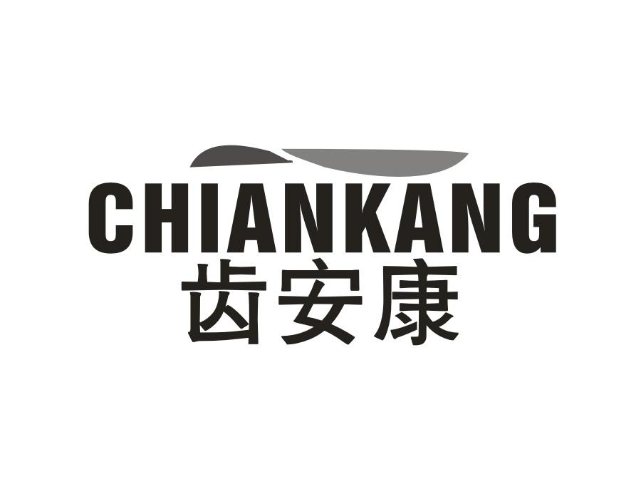 齿安康,第21类商标转让