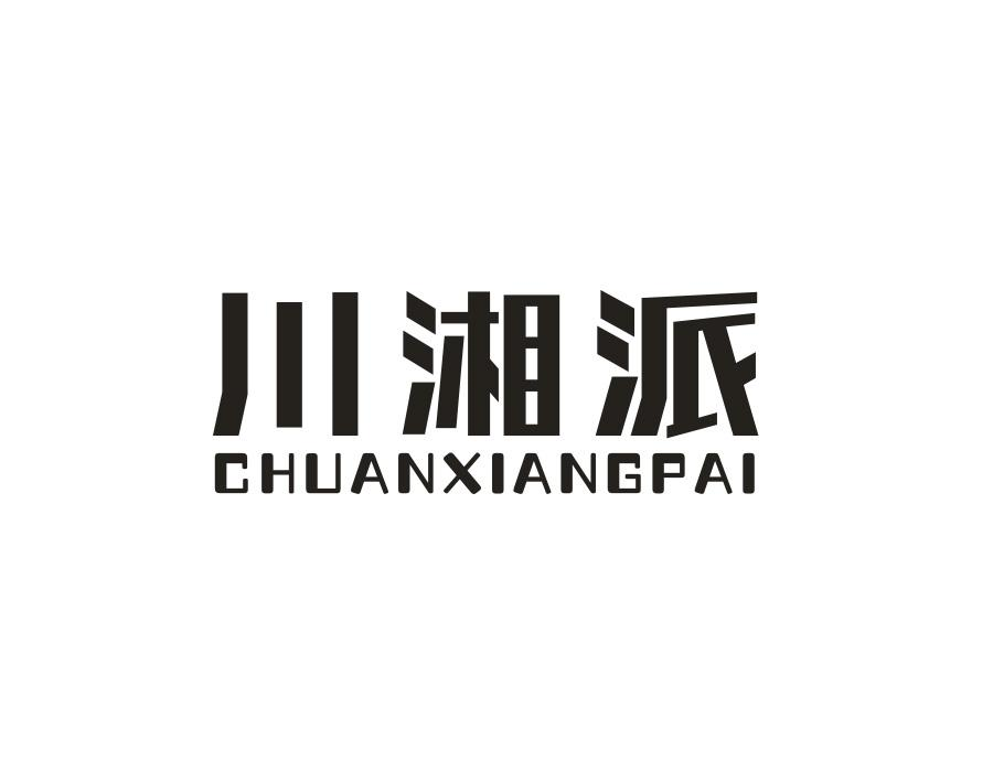 川湘派，第30类商标转让