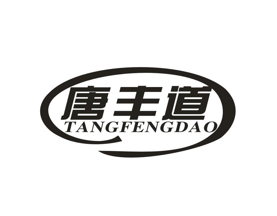 唐丰道,第30类商标转让