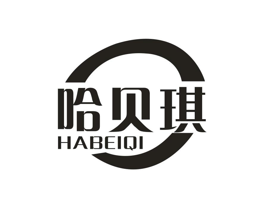 哈贝琪,第30类商标转让
