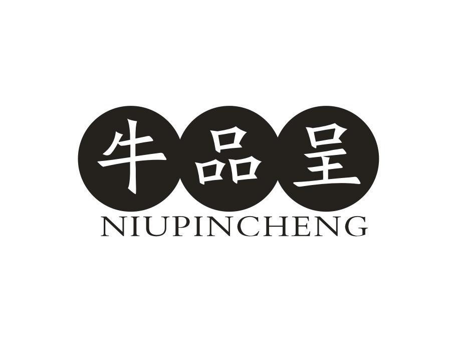 牛品呈,第30类商标转让