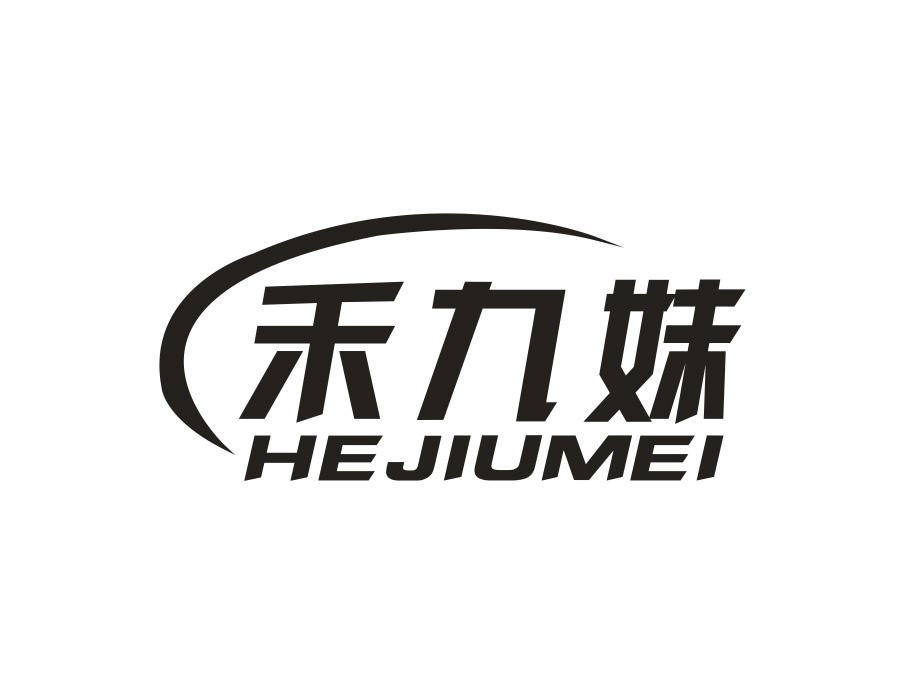 禾九妹，第30类商标转让