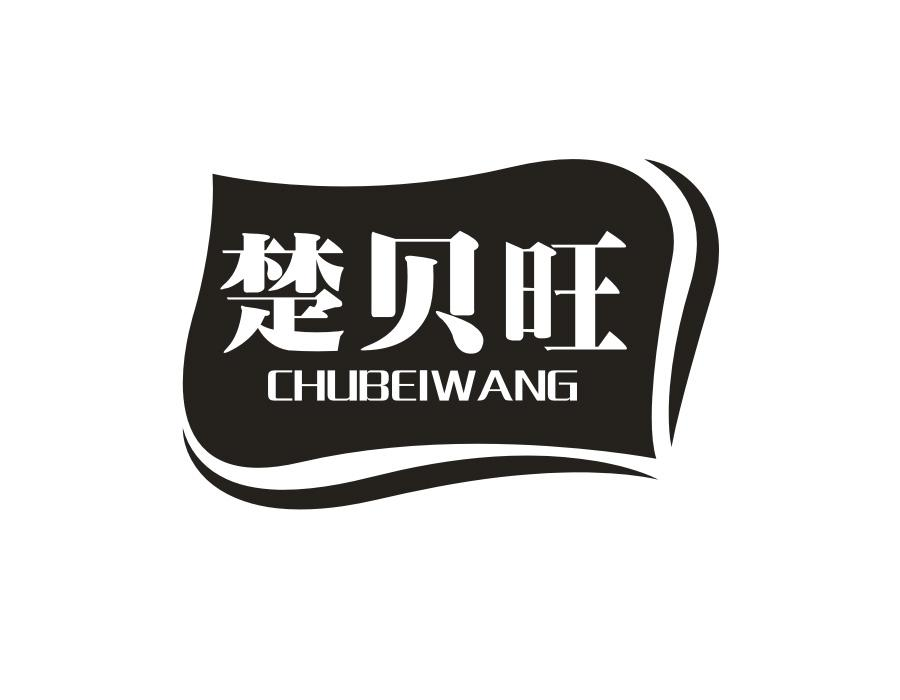 楚贝旺,第30类商标转让