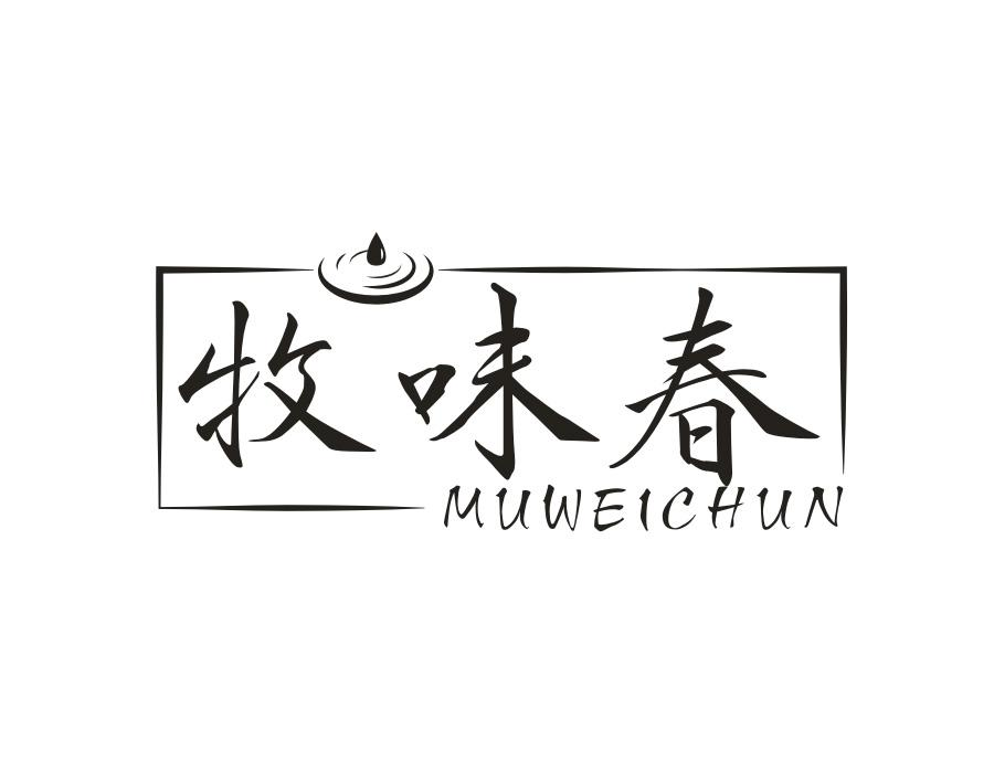 牧味春,第30类商标转让
