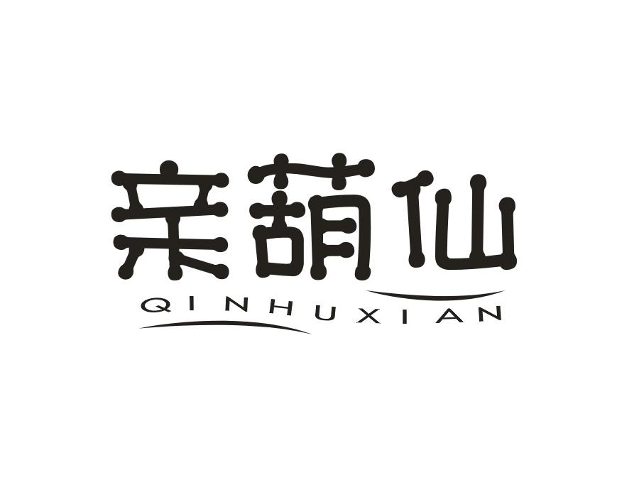 亲葫仙，第30类商标转让