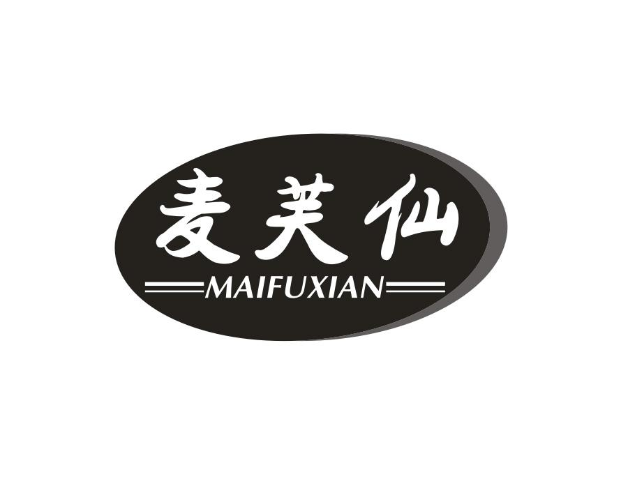 麦芙仙，第30类商标转让