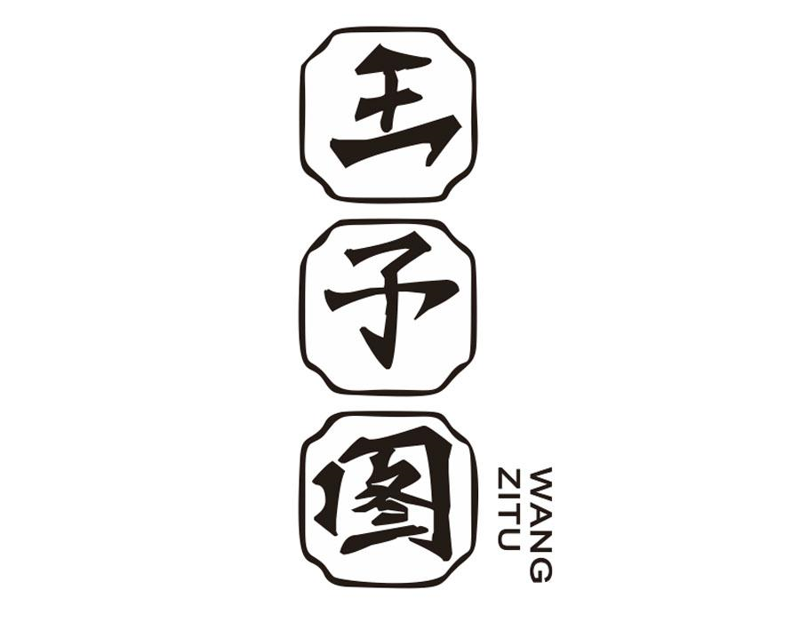王子图,第33类商标转让
