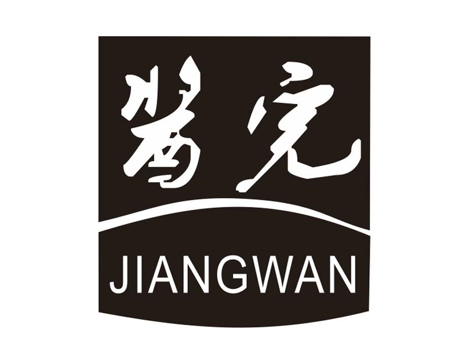 酱完，第33类商标转让