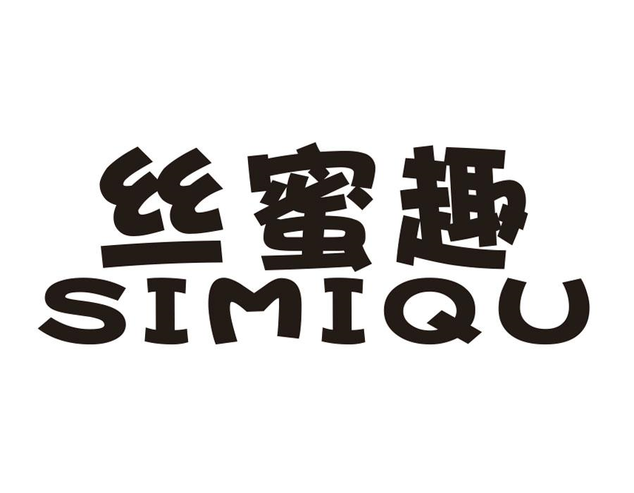 丝蜜趣，第5类商标转让