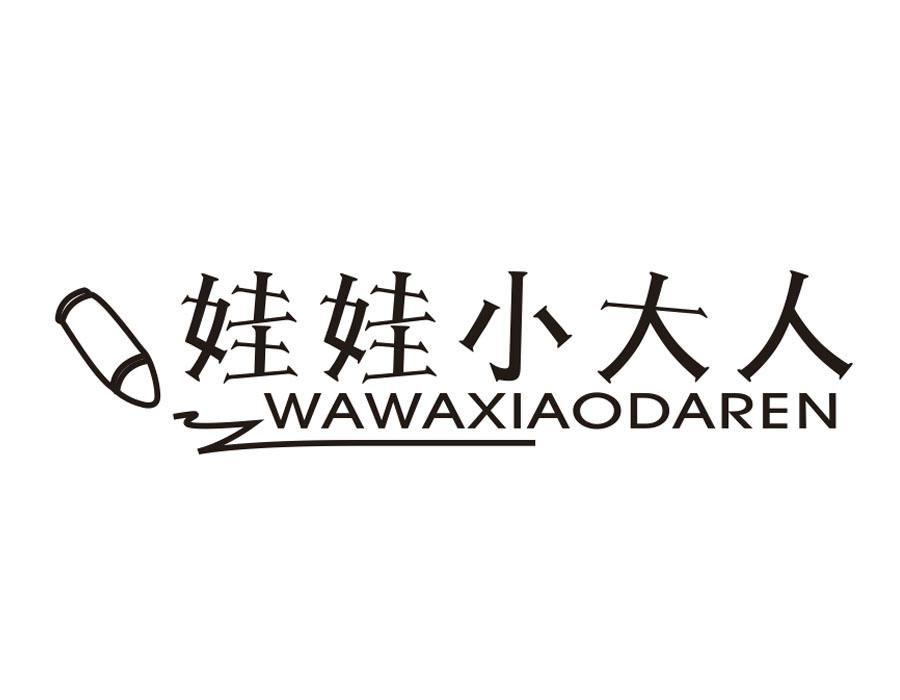 娃娃小大人,第5类商标转让
