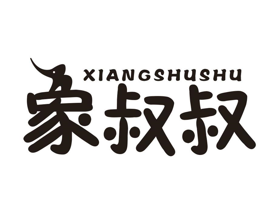 象叔叔，第5类商标转让