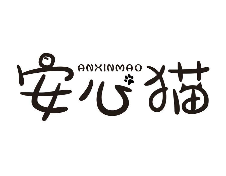 安心猫，第5类商标转让