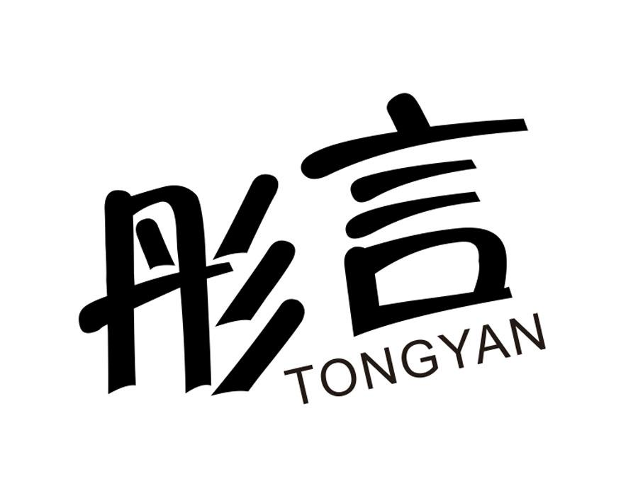 彤言,第5类商标转让