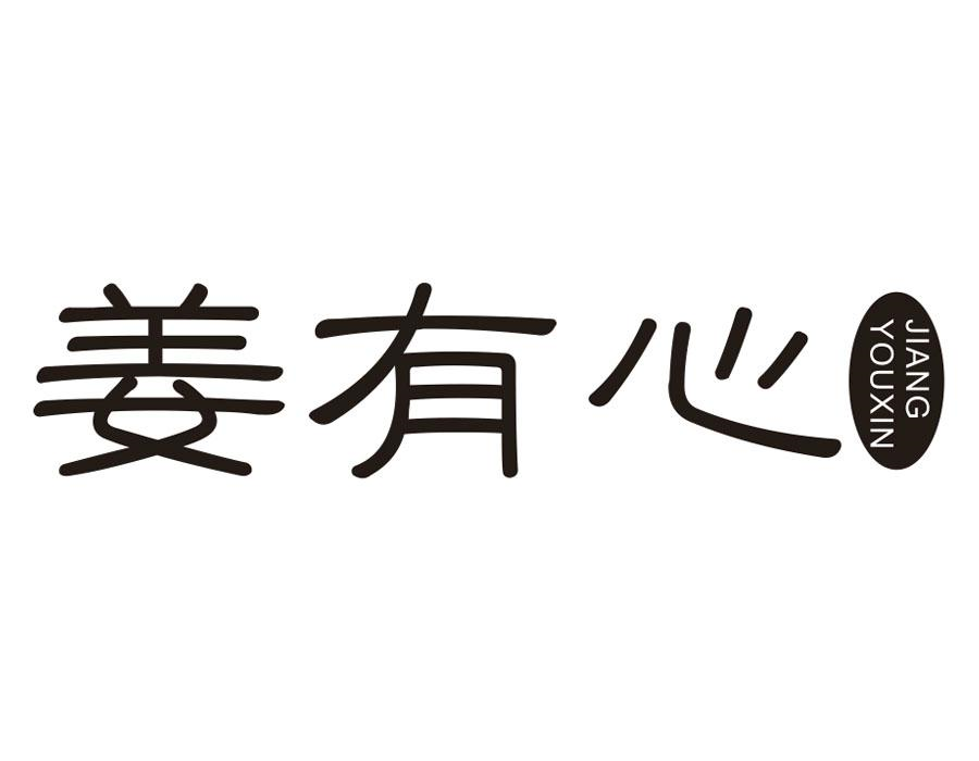 姜有心商标图样