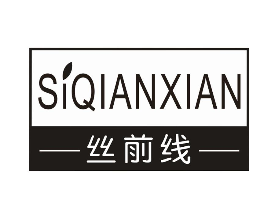 丝前线商标图样