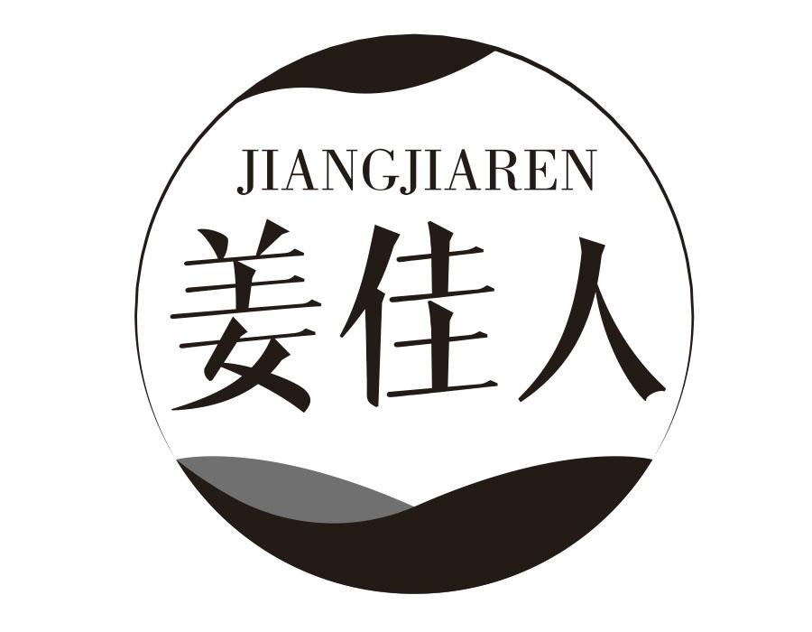 姜佳人商标图样
