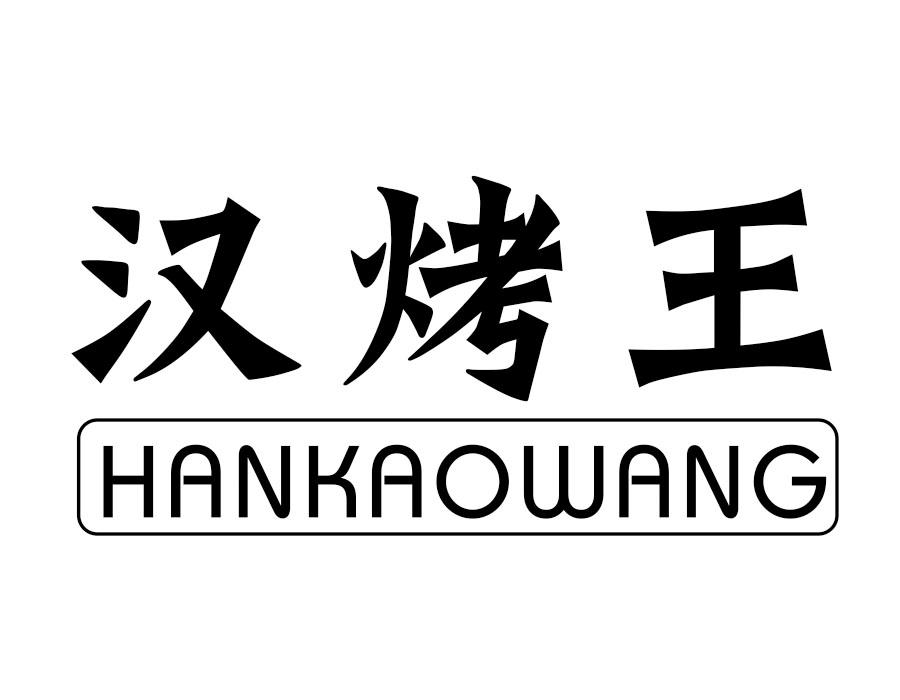 汉烤王,第35类商标转让