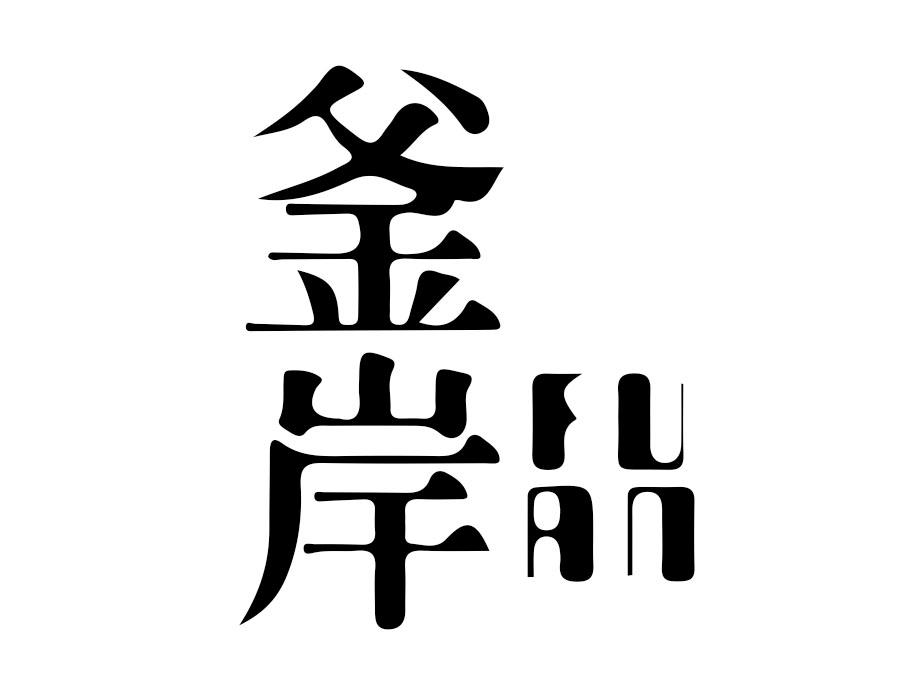 釜岸,第35类商标转让