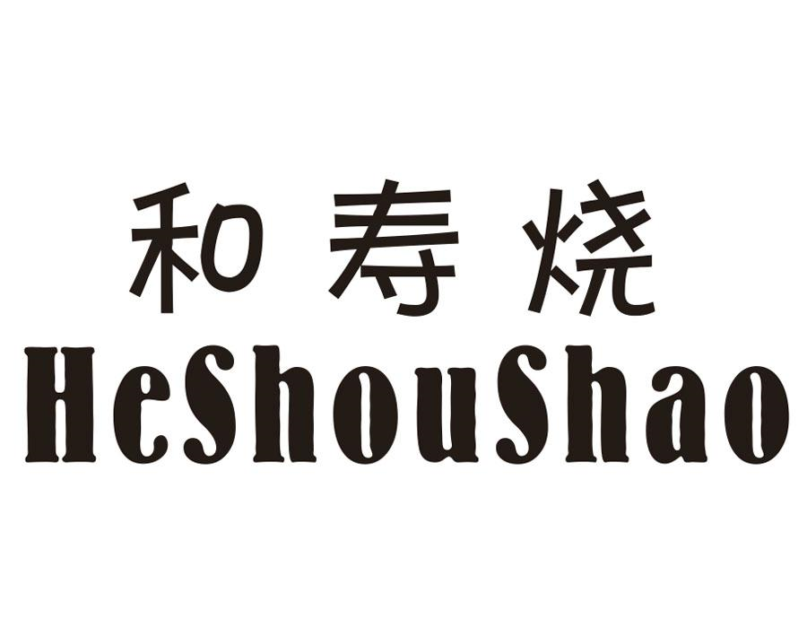 和寿烧,第35类商标转让