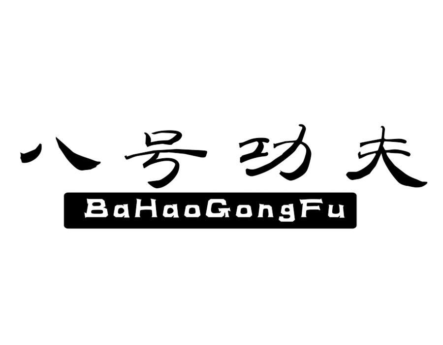 八号功夫商标图样