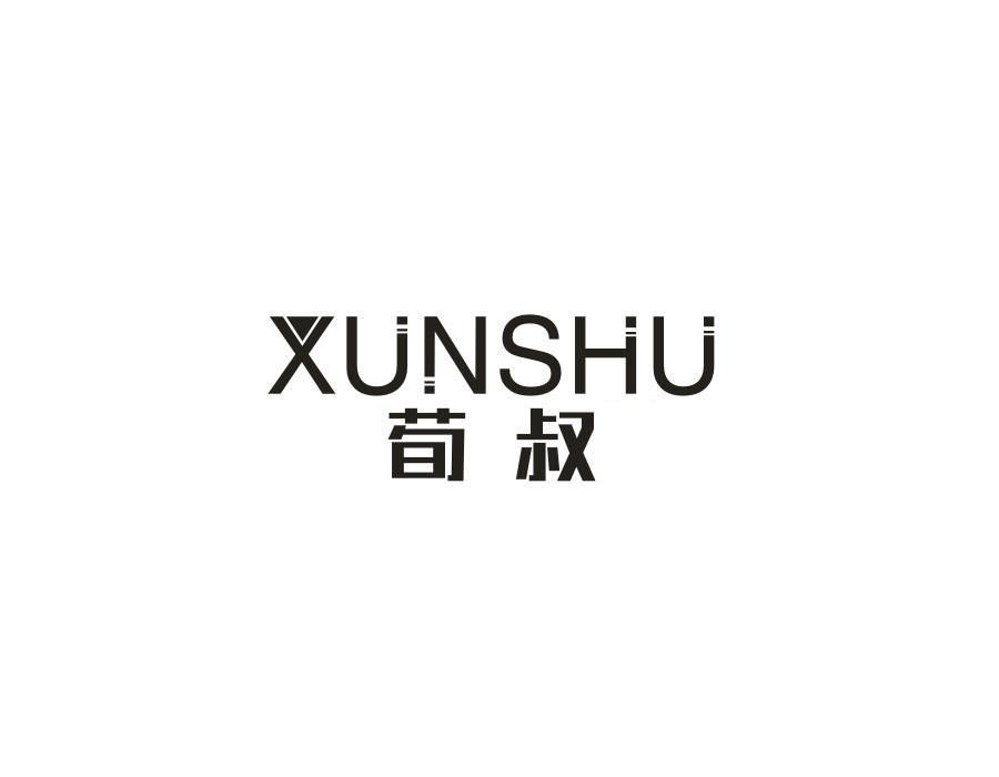 荀叔商标图样