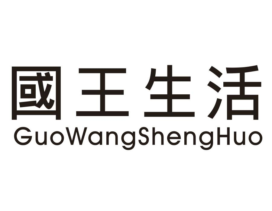 国王生活,第43类商标转让