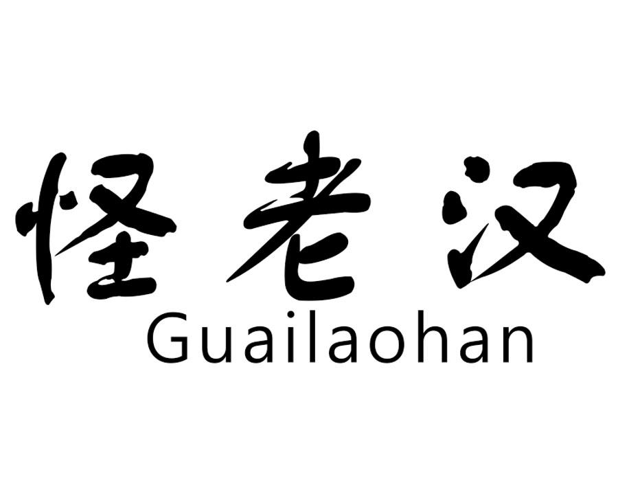 怪老汉，第29类商标转让