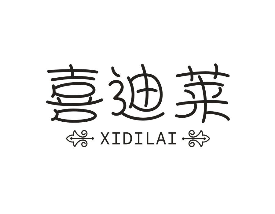 喜迪莱，第3类商标转让