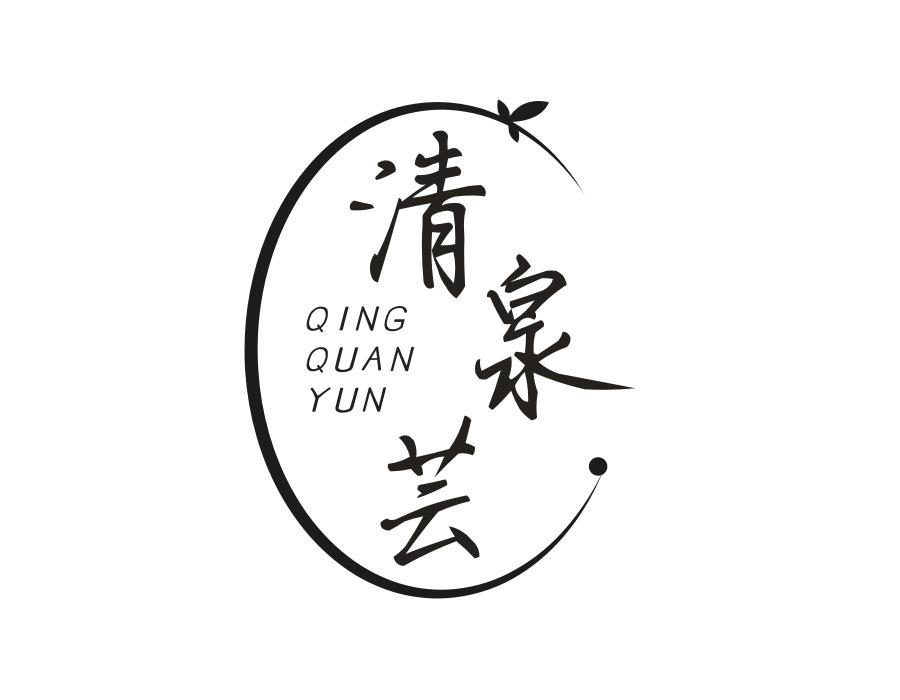 清泉芸，第3类商标转让