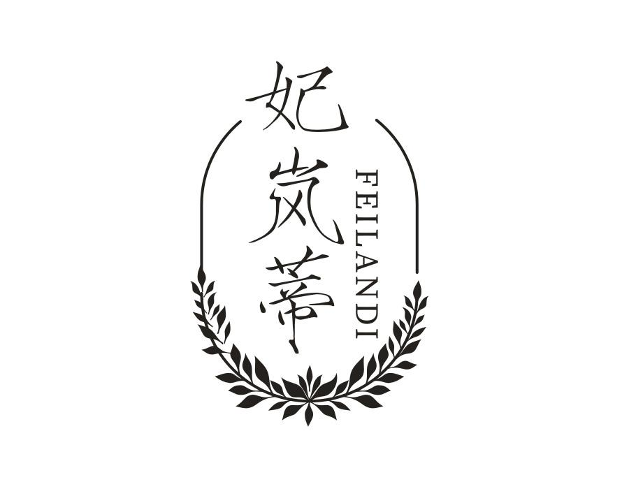 妃岚蒂,第3类商标转让