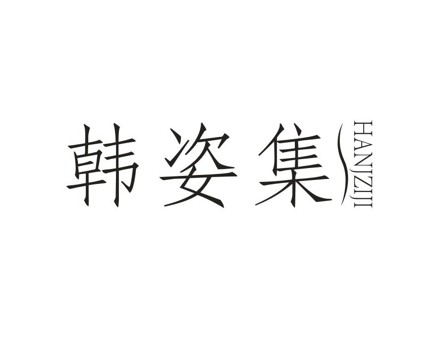 韩姿集，第3类商标转让
