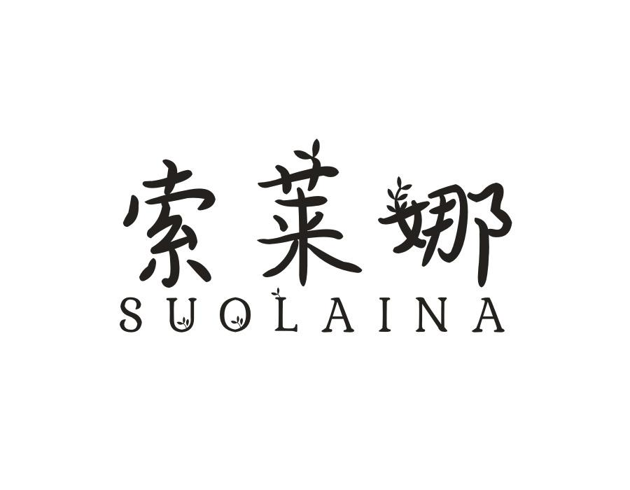 索莱娜，第3类商标转让