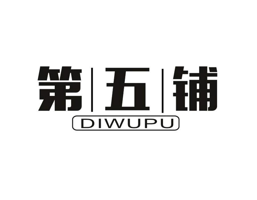 第五铺商标图样