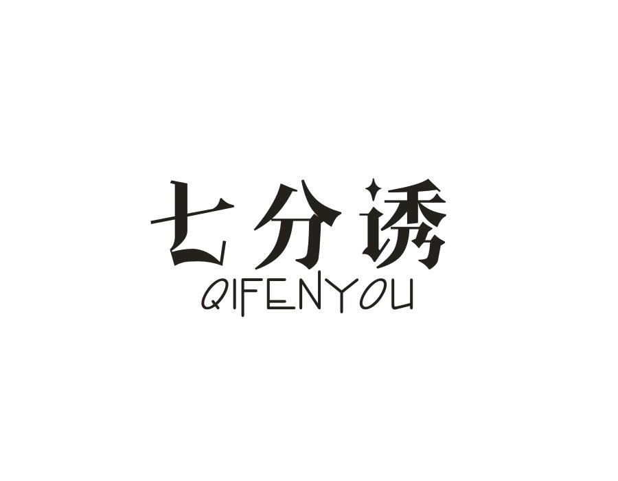七分诱,第35类商标转让