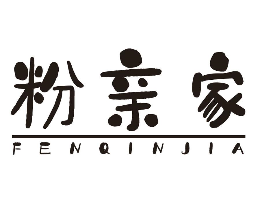 粉亲家,第43类商标转让