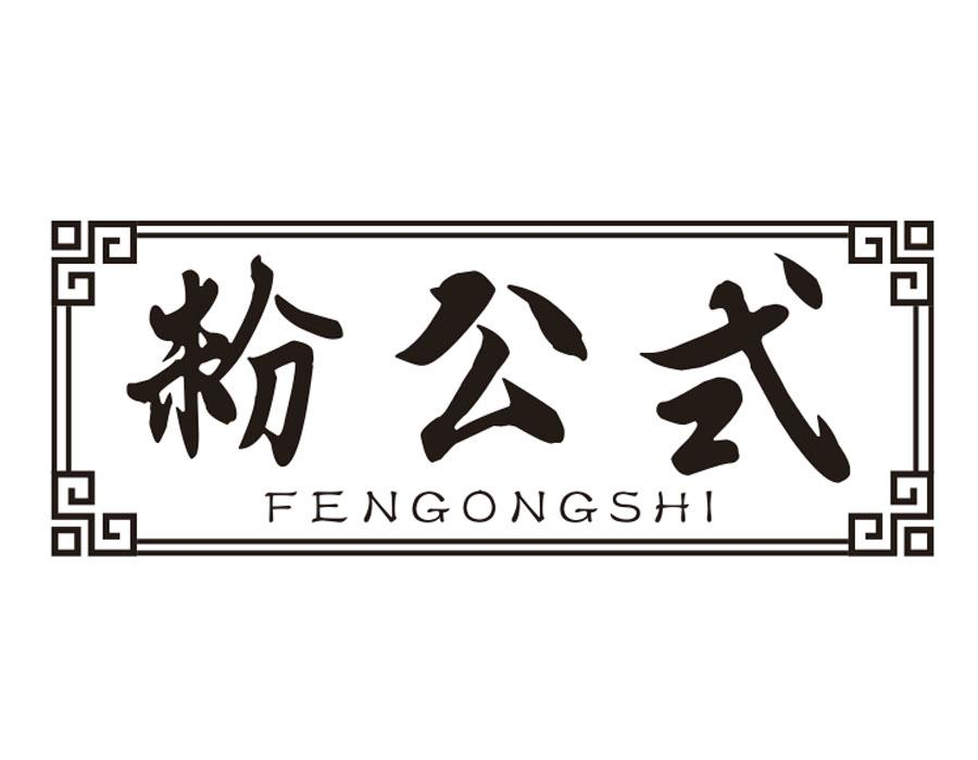 粉公式,第43类商标转让
