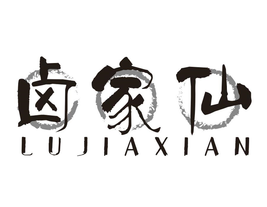 卤家仙，第43类商标转让