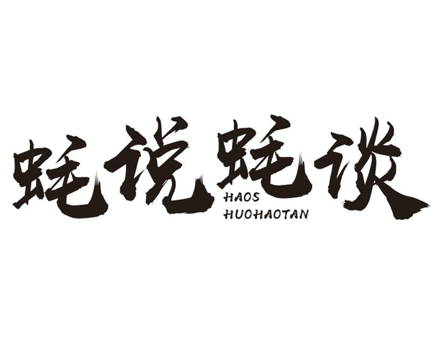 蚝说蚝谈,第43类商标转让