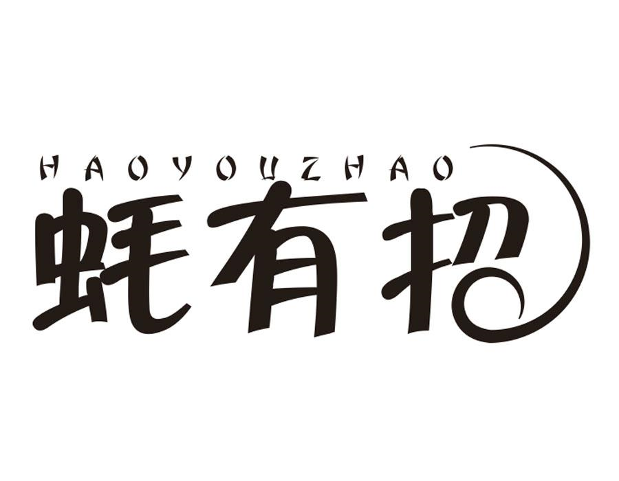 蚝有招,第43类商标转让
